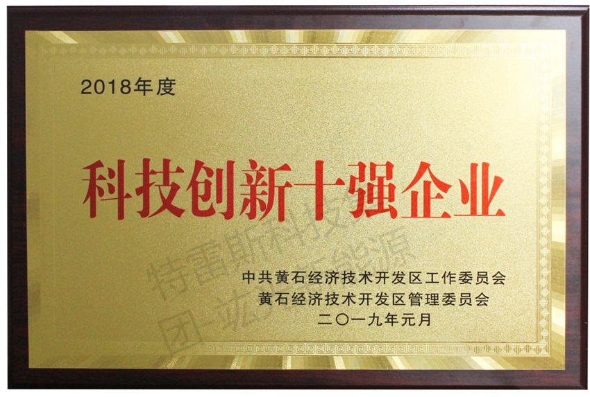 【喜报】我司荣获“科技立异十强企业”称呼！