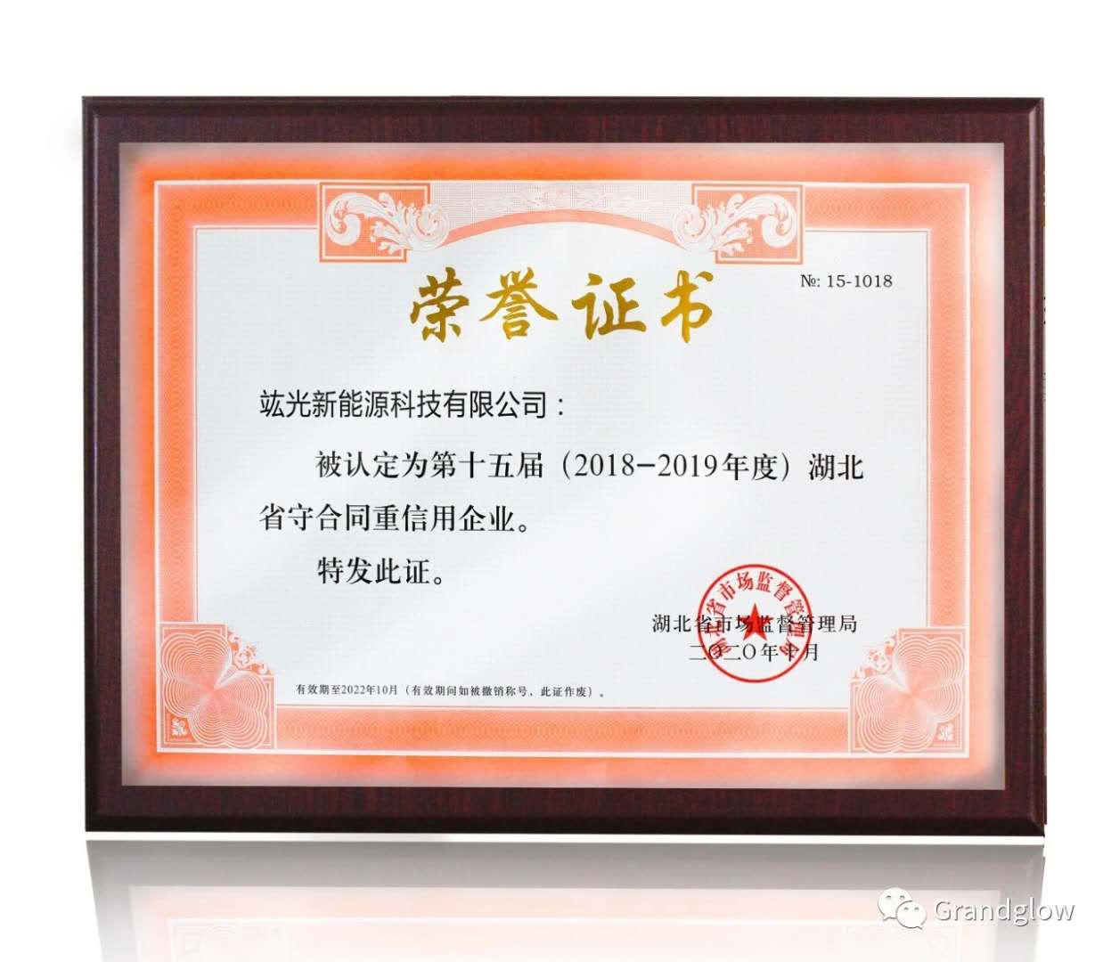 【喜讯】恭喜我司荣获湖北省2018-2019年度“守条约重信用”企业