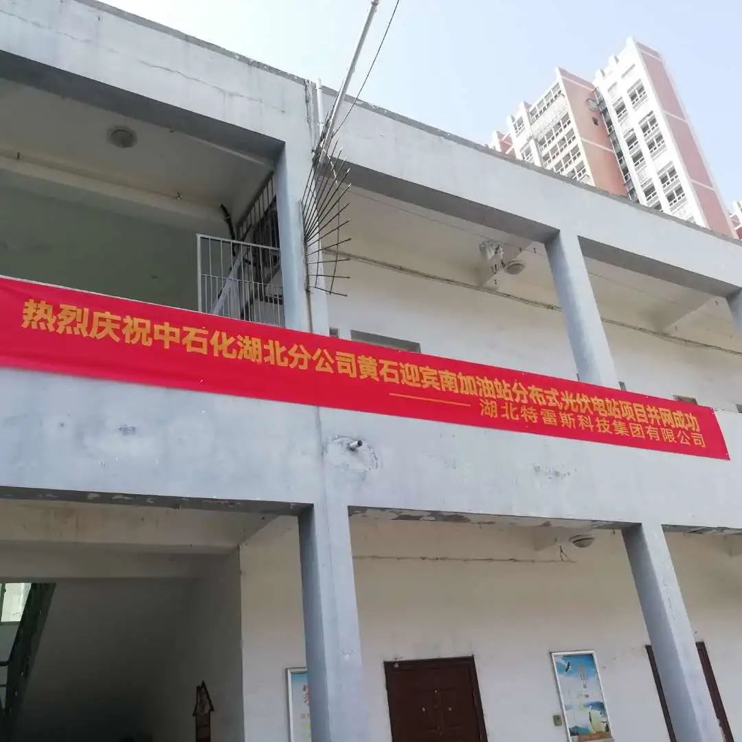 【喜讯】热烈祝贺中石化湖北分公司黄石迎宾南加油站漫衍式光伏电站项目并网乐成！