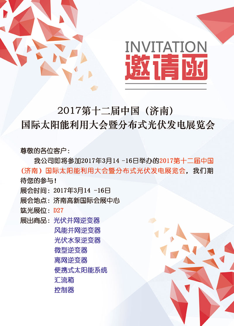 【即将参展】2017第十二届中国（济南）国际太阳能使用大会暨漫衍式光伏发电展览会