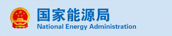 国家能源局《可再生能源发电全额包管性收购治理步伐》（征稿意见稿）