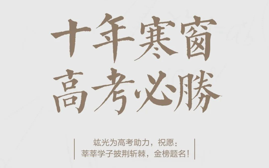 高考必胜 | 祝莘莘学子披荆斩棘，，，金榜题名！