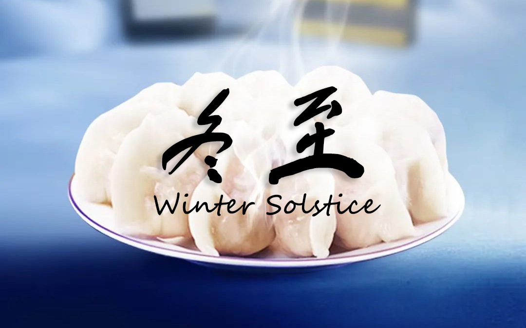 二十四节气┃冬至 冬景似春华，，，，，莫负好时光