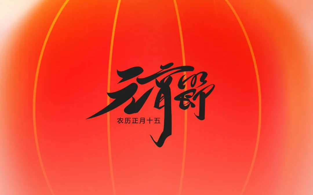 元宵节|元宵喜乐，，，，，好运皆圆