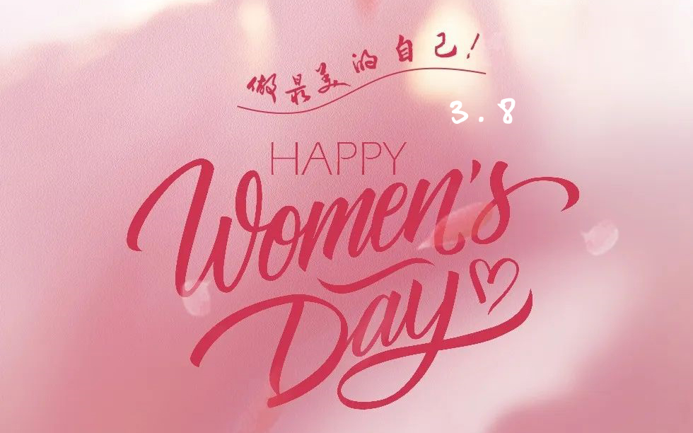 3·8女神节| 愿每一个她，，，，，一起生花！