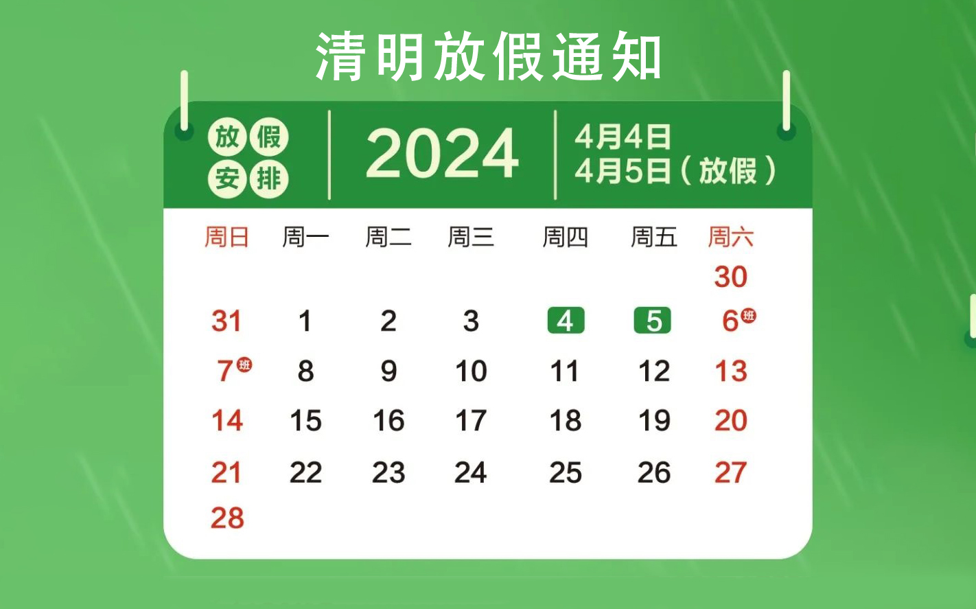 清明节放假通知