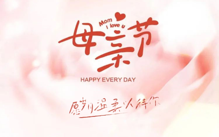 感恩母亲节┃妈妈，，，，，，，节日快乐！