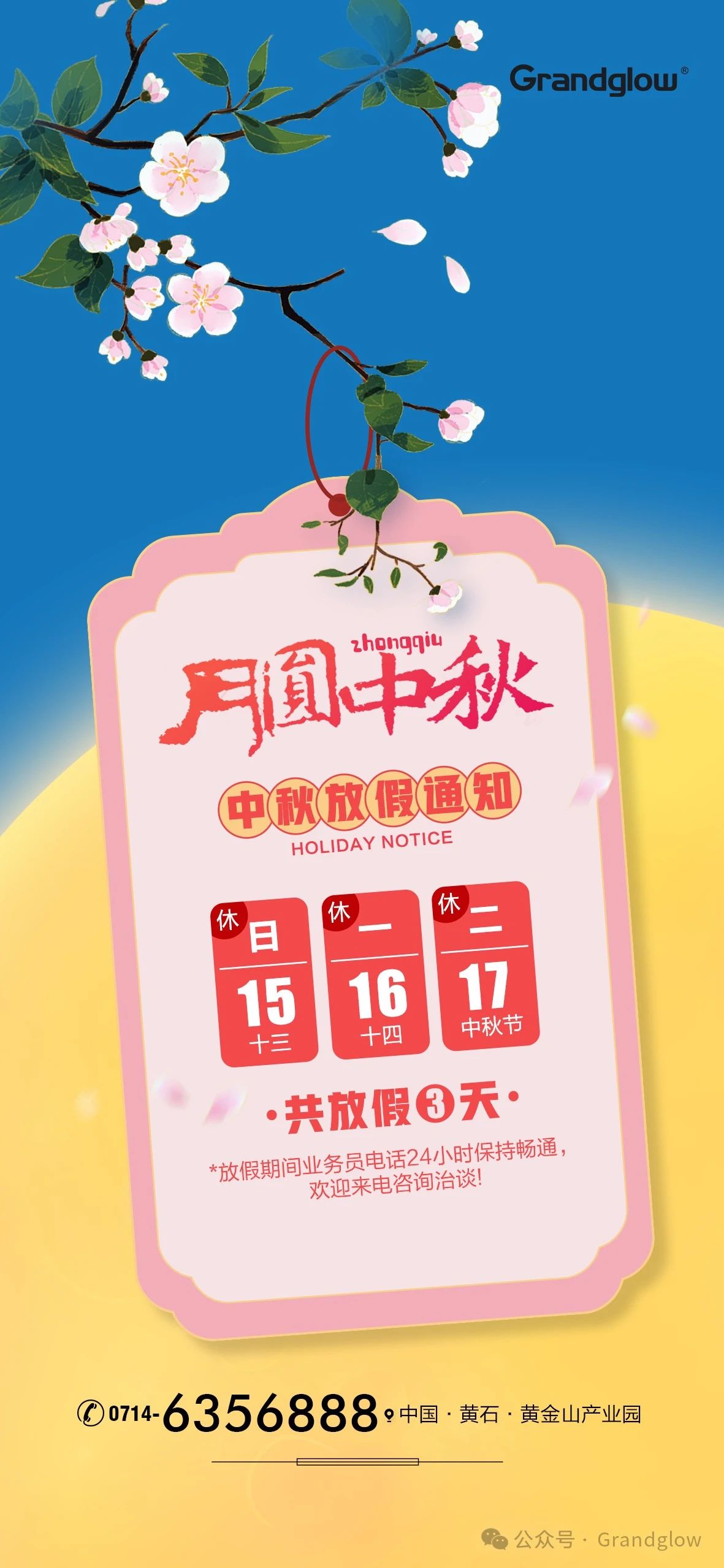 2024年PP电子5金狮中秋佳节放假通知